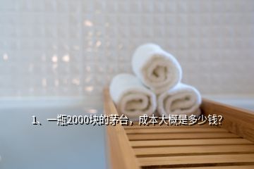 1、一瓶2000塊的茅臺(tái)，成本大概是多少錢？