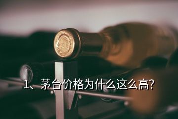 1、茅臺價格為什么這么高？