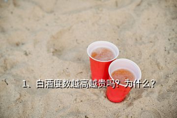 1、白酒度數(shù)越高越貴嗎？為什么？