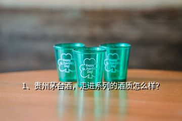 1、貴州茅臺酒，走進系列的酒質怎么樣？