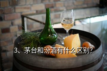 3、茅臺和汾酒有什么區(qū)別？