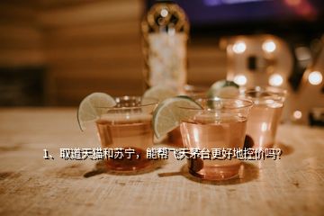 1、取道天貓和蘇寧，能幫飛天茅臺(tái)更好地控價(jià)嗎？