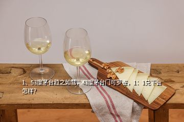 1、53度茅臺(tái)趨之如騖，43度茅臺(tái)門可羅雀，1：1兌下會(huì)怎樣？