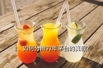 1、如何分辨92年茅臺(tái)的真假？