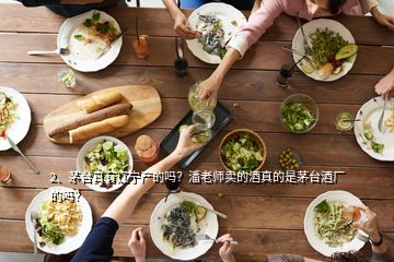 2、茅臺(tái)真有遼寧產(chǎn)的嗎？潘老師賣的酒真的是茅臺(tái)酒廠的嗎？