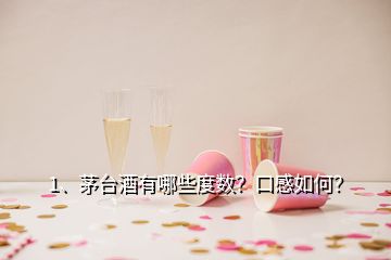 1、茅臺酒有哪些度數(shù)？口感如何？