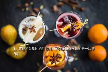 1、貴州茅臺(tái)集團(tuán)酒廠和貴州茅臺(tái)股份有限公司是一回事嗎？