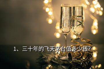 1、三十年的飛天茅臺(tái)值多少錢？