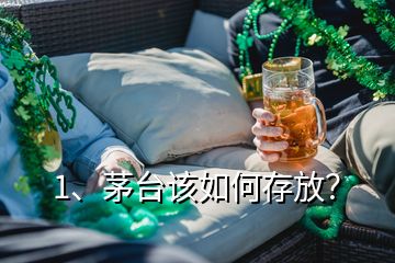 1、茅臺該如何存放？