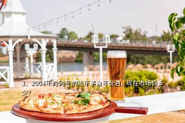 3、2004年的50年的陳年茅臺年份酒，現(xiàn)在市場價(jià)多少？