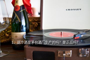 1、這個(gè)酒是茅臺(tái)酒廠生產(chǎn)的嗎？是正品嗎？