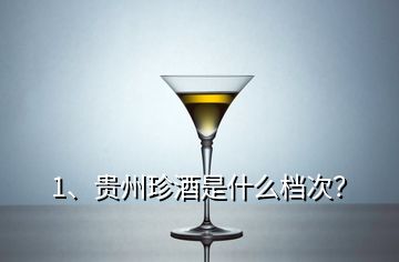 1、貴州珍酒是什么檔次？