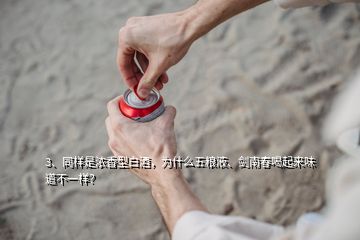 3、同樣是濃香型白酒，為什么五糧液、劍南春喝起來(lái)味道不一樣？