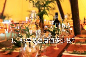 1、83年茅臺酒值多少錢？