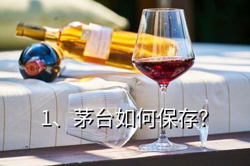 1、茅臺(tái)如何保存？