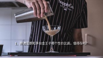 1、郎酒普朗和茅臺(tái)金王子哪個(gè)性價(jià)比高，值得存嗎？