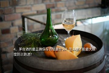 4、茅臺(tái)酒的最正確保存方法是什么？怎么做才能最大限度防止跑酒？