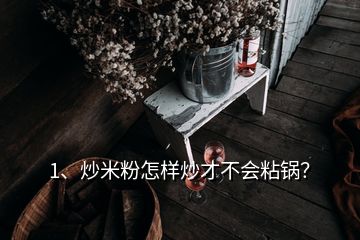 1、炒米粉怎樣炒才不會(huì)粘鍋？