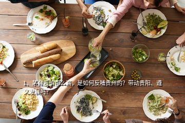 1、茅臺股價(jià)那么高，是如何反哺貴州的？帶動貴陽、遵義發(fā)展嗎？