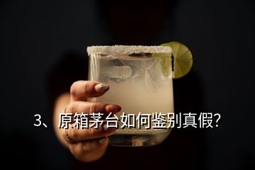 3、原箱茅臺如何鑒別真假？