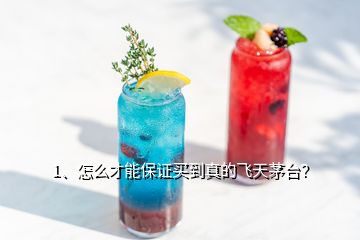 1、怎么才能保證買到真的飛天茅臺？