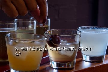 2、買到了真茅臺(tái)酒，喝著依然像假的，這是為什么？