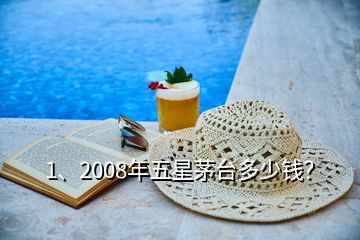 1、2008年五星茅臺(tái)多少錢？