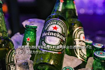 2、喝其他白酒經(jīng)常容易暈，可是喝茅臺白酒就感覺不怎么上頭，這是為什么呢？