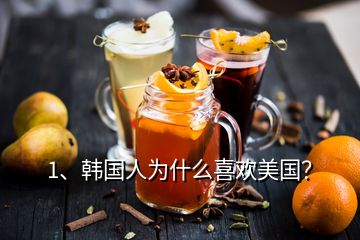 1、韓國(guó)人為什么喜歡美國(guó)？