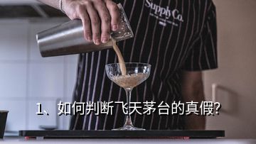 1、如何判斷飛天茅臺的真假？