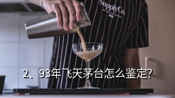 2、93年飛天茅臺怎么鑒定？