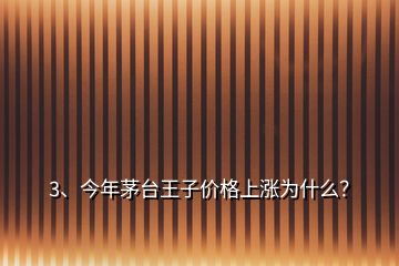 3、今年茅臺王子價(jià)格上漲為什么？