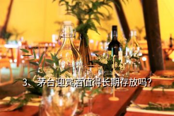 3、茅臺迎賓酒值得長期存放嗎？