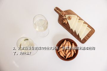 2、大家有沒(méi)有覺(jué)得7月份大潤(rùn)發(fā)、永輝茅臺(tái)越來(lái)越難搶購(gòu)了，為什么？