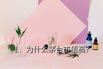 1、為什么茅臺(tái)市值高？