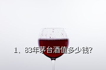 1、83年茅臺(tái)酒值多少錢？