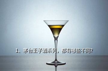 1、茅臺王子酒系列，都有哪些不同？