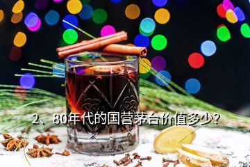 2、80年代的國營茅臺價值多少？