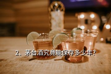 2、茅臺(tái)酒究竟能保存多少年？