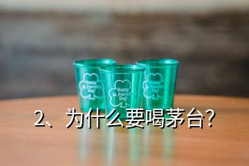 2、為什么要喝茅臺？