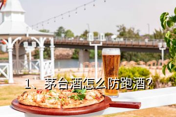 1、茅臺(tái)酒怎么防跑酒？