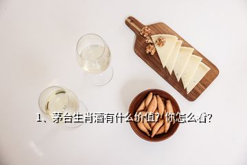 1、茅臺(tái)生肖酒有什么價(jià)值？你怎么看？