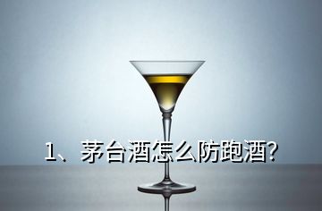 1、茅臺(tái)酒怎么防跑酒？