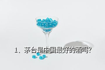 1、茅臺是中國最好的酒嗎？