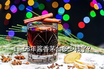 1、53年醬香茅臺多少錢了？