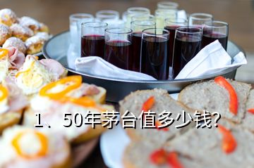 1、50年茅臺(tái)值多少錢？