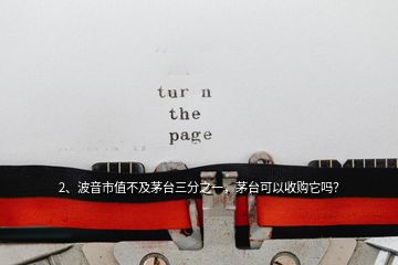 2、波音市值不及茅臺(tái)三分之一，茅臺(tái)可以收購(gòu)它嗎？