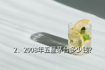 2、2008年五星茅臺多少錢？