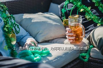 2、貴州茅臺有啥好的，為何可以賣那么高的價格？