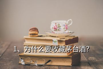 1、為什么要收藏茅臺(tái)酒？